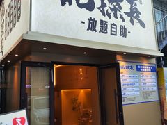-蚝·生·鲜牛烧肉铺(中央大街店)