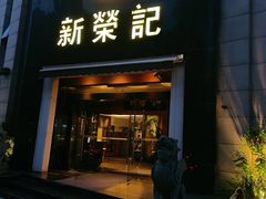 -新荣记(椒江店)