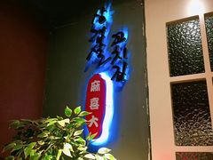 -麻喜大