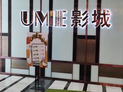 -UME影城(中国巨幕高新店)