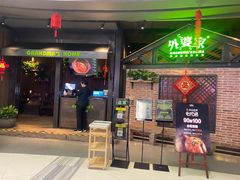 门面-外婆家(南开大悦城店)