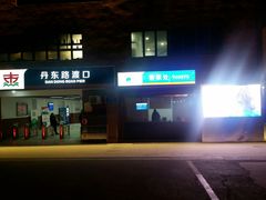 -丹东路渡口(轮渡站)