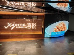 -喜悦烤鸭·新京菜(王府井店)