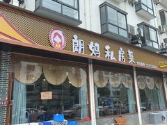 -朗妈私房菜(婺女州店)