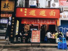 门面-大嘻咹biangbiang面(历史博物馆店)