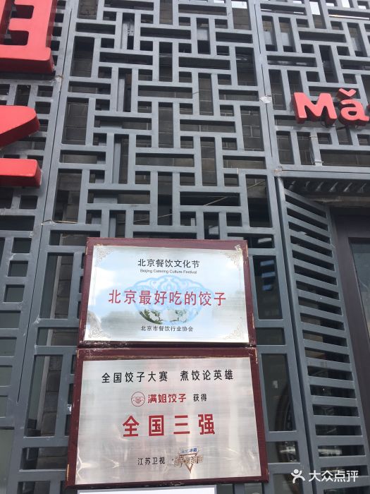 满姐饺子(德胜门店)图片 第510张