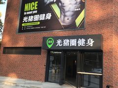 -光猪圈健身(津投广场店)
