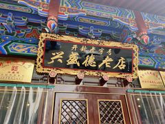 -兴盛德·麻辣花生大王·老店(中山路店)