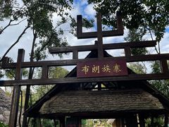 -云南民族村
