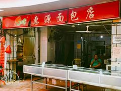-惠源面包店(开禾路店)