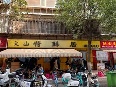 -文山荷鲜居(翠湖店)