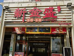 -新金盛·海鲜酒楼(盐田店)