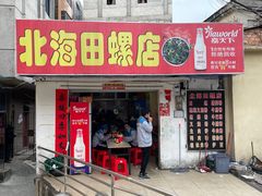 门面-北海田螺店(四川路店)