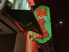 -深仔记茶餐厅(亚士厘道店)
