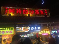 门面-老闽味沙茶面·姜母鸭(传承35年曾厝垵店)