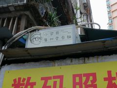 门面-小梁哥云吞面(黄贝岭店)