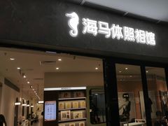 -海马体家庭照相馆(广州正佳广场店)