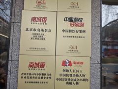 -南城香·饭香串香馄饨香(青年路店)