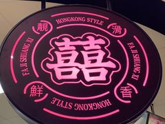 -發记双囍(浦东食品城店)
