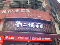 -刘二妈米皮(步行街店)
