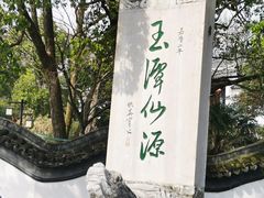 -玉女潭景区
