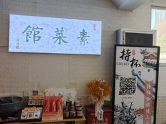 -归元·云集斋素菜馆