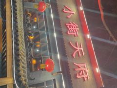 -小街天府(西工小街店)