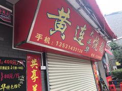 -黄连大头华烧鹅店(大良店)