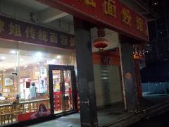 门面-肆姐面粉馆(坡子街店)