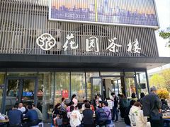 -花园茶楼(兴城西路店)