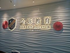 -金砾教育培训(宝山校区)