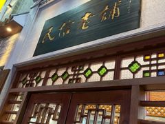 -民信老铺(华盖路店)