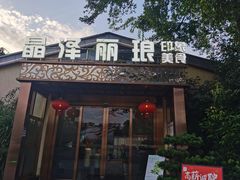 门面-晶泽丽琅·鱼鲜川菜(川师店)