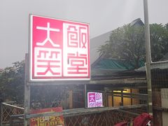 -大笑饭堂(甲子桥店)