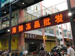 门面-渔友鲜海鲜加工(海鲜大世界店)