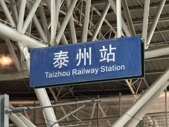 -泰州站