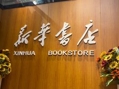 -南岸新华书店