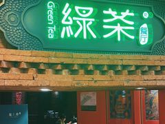 -绿茶餐厅(蓝色港湾店)