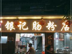 门面-银记肠粉(文昌北路店)