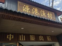 -源港渔村-中山脆肉鲩(博罗店)