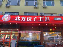 门面-北方饺子王·海肠捞饭·海鲜锅(山大店)