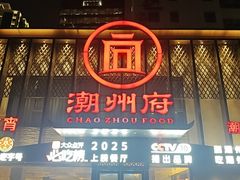-潮州府·潮菜·砂锅粥(徐家汇店)