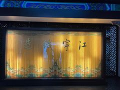 -江宁织造博物馆