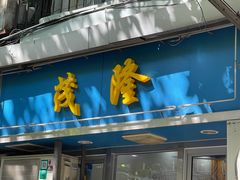 -茂隆餐厅(进贤路店)