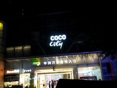 -深圳龙华星河COCO City(民治店)