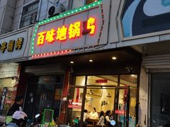-百味地锅鸡(铜山路店)