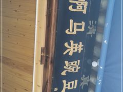 门面-啊马英豌豆粉