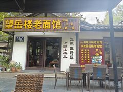 -兴福望岳楼老面馆(寺路街店)