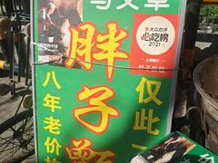 -马文章胖子甑糕(洒金桥店)