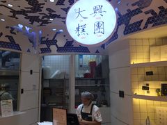 门面-阮大兴糕团(滨江宝龙店)